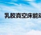 乳膠真空床能動嗎（一個人玩乳膠真空床）
