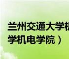 蘭州交通大學(xué)機電學(xué)院官網(wǎng)首頁（蘭州交通大學(xué)機電學(xué)院）
