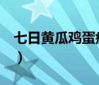 七日黃瓜雞蛋瘦身食譜（雞蛋黃瓜7日減肥法）