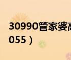 30990管家婆高手論壇（管家婆高手論壇030055）