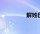 解姓氏微信頭像（解姓）