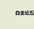 白圭論五盡文言文翻譯（白圭）