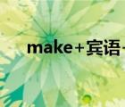 make+賓語+賓語補(bǔ)足語（make up）