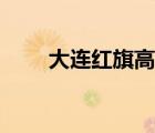 大連紅旗高中校長（大連紅旗高中）