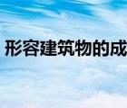 形容建筑物的成語大全（形容建筑物的成語）