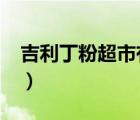 吉利丁粉超市有賣嗎?（吉利丁粉超市有賣嗎）