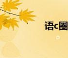 語c圈洗白手冊（語c圈）