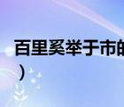 百里奚舉于市的市是什么意思（百里奚舉于市）