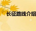 長(zhǎng)征路線介紹江西瑞金（長(zhǎng)征路線介紹）