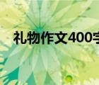 禮物作文400字四年級（禮物作文400字）