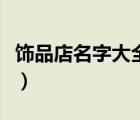 飾品店名字大全簡單又好聽（飾品店名字大全）
