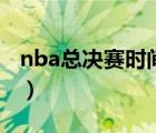 nba總決賽時間一般在幾月（nba總決賽時間）