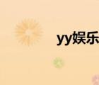 yy娛樂頻道設(shè)計(jì)（yy娛樂）