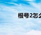根號2怎么輸入（根號2怎么打）