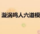 漩渦鳴人六道模式壁紙（漩渦鳴人六道模式）