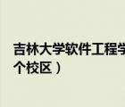 吉林大學(xué)軟件工程學(xué)院在哪個校區(qū)（吉林大學(xué)軟件學(xué)院在哪個校區(qū)）