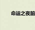 命運之夜前傳歌曲（命運之夜前傳）