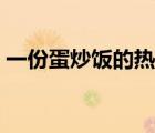 一份蛋炒飯的熱量高嗎（一份蛋炒飯的熱量）