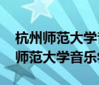 杭州師范大學(xué)音樂學(xué)院2022招生簡章（杭州師范大學(xué)音樂學(xué)院）
