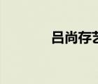 呂尚存藝術(shù)形象大使（呂尚）