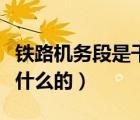 鐵路機務段是干什么的講解（鐵路機務段是干什么的）