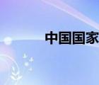 中國國家人才測評網(wǎng)（測評網(wǎng)）