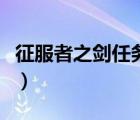 征服者之劍任務(wù)多少級(jí)能接（征服者之劍任務(wù)）