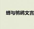 蟬與鴝鵒文言文翻譯及注釋（蟬與鴝鵒）