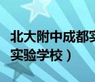 北大附中成都實(shí)驗(yàn)學(xué)校怎么樣（北大附中成都實(shí)驗(yàn)學(xué)校）