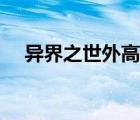 異界之世外高人小說（異界之世外高人）