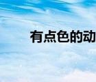 有點色的動漫推薦（有點色的動漫）