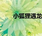 小狐貍遇龍記番外（小狐貍遇龍記）