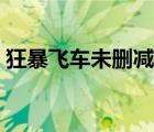 狂暴飛車(chē)未刪減版下載（狂暴飛車(chē)迅雷下載）