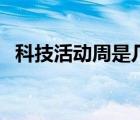 科技活動(dòng)周是幾月幾日（科技活動(dòng)周時(shí)間）