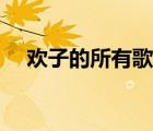 歡子的所有歌曲全部（歡子的所有歌曲）