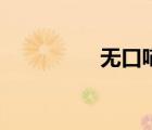 無口喵解說合集（無口）