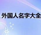 外國人名字大全中間帶點（外國人名字大全）