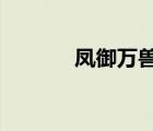 鳳御萬獸txt下載（鳳御萬獸）