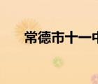 常德市十一中怎么樣（常德市十一中）