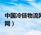 中國(guó)冷鏈物流網(wǎng)官網(wǎng)查詢（中國(guó)冷鏈物流網(wǎng)官網(wǎng)）