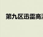 第九區(qū)迅雷高清下載（第九區(qū)2迅雷下載）