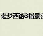 造夢(mèng)西游3指景宮（造夢(mèng)西游3御馬間在哪里）