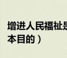 增進(jìn)人民福祉是發(fā)展的根本目的（是發(fā)展的根本目的）