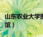 山東農(nóng)業(yè)大學圖書館團購（山東農(nóng)業(yè)大學圖書館）