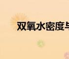 雙氧水密度與溫度關(guān)系（雙氧水密度）