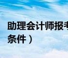助理會計師報考條件是什么（助理會計師報考條件）
