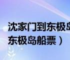 沈家門到東極島船票殘疾人免票嗎（沈家門到東極島船票）