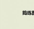 搗練圖的作者（搗練圖）