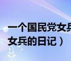 一個國民黨女兵的日記書籍結(jié)局（一個國民黨女兵的日記）