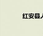 紅安縣人民政府（紅安政府）